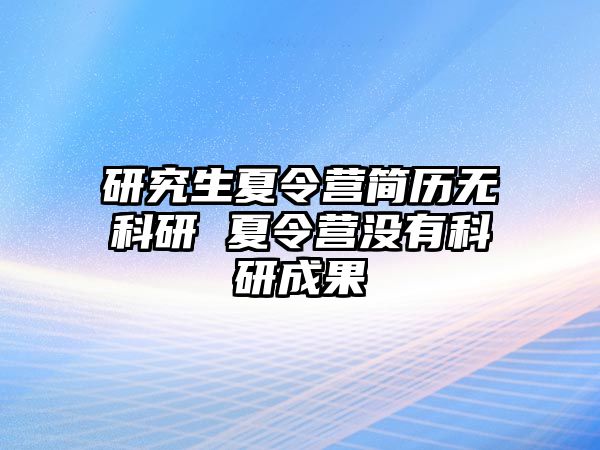 研究生夏令营简历无科研 夏令营没有科研成果