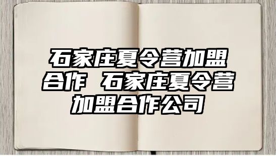 石家庄夏令营加盟合作 石家庄夏令营加盟合作公司