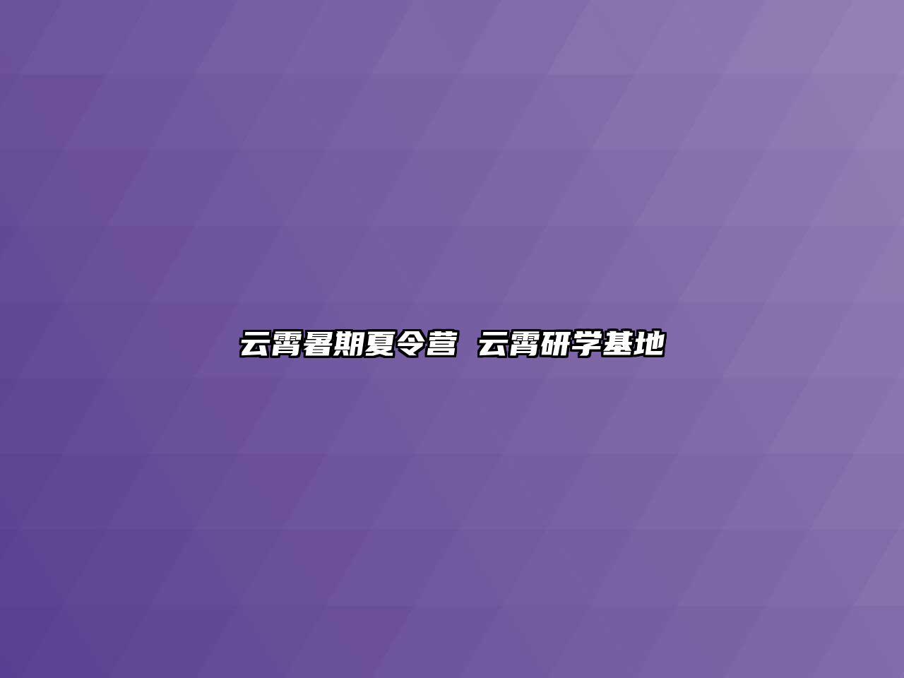 云霄暑期夏令营 云霄研学基地