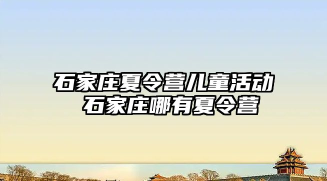 石家庄夏令营儿童活动 石家庄哪有夏令营