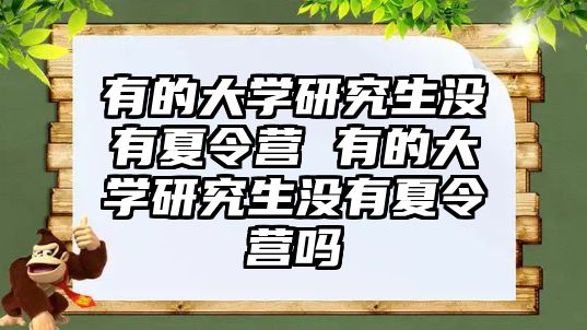 有的大学研究生没有夏令营 有的大学研究生没有夏令营吗