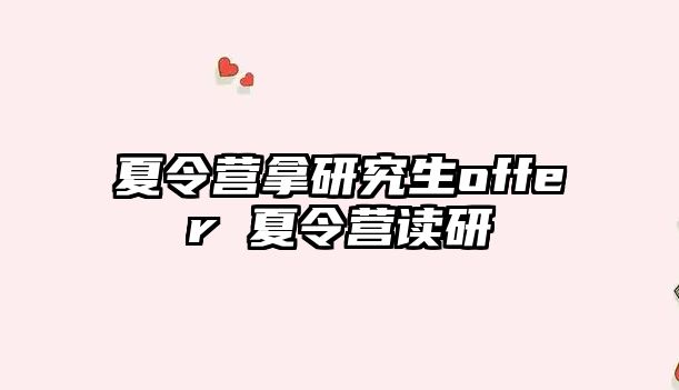 夏令营拿研究生offer 夏令营读研