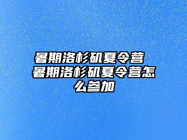 暑期洛杉矶夏令营 暑期洛杉矶夏令营怎么参加