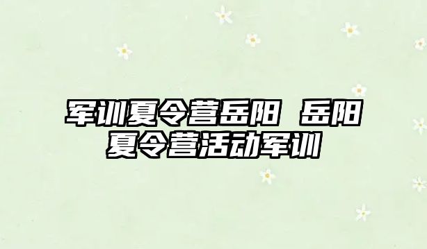 军训夏令营岳阳 岳阳夏令营活动军训