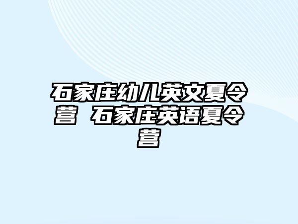 石家庄幼儿英文夏令营 石家庄英语夏令营