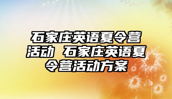 石家庄英语夏令营活动 石家庄英语夏令营活动方案