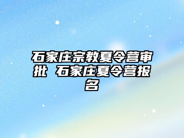 石家庄宗教夏令营审批 石家庄夏令营报名