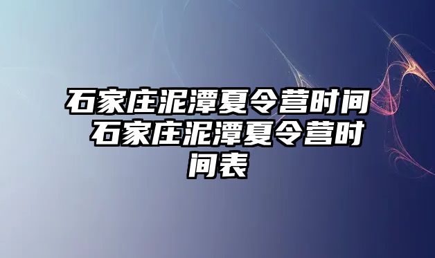 石家庄泥潭夏令营时间 石家庄泥潭夏令营时间表