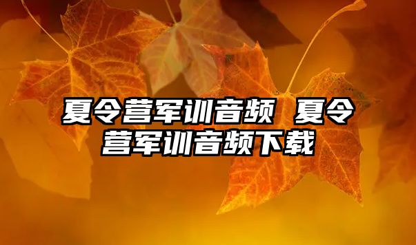 夏令营军训音频 夏令营军训音频下载