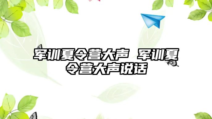 军训夏令营大声 军训夏令营大声说话