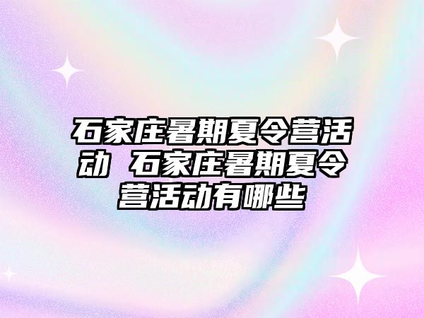 石家庄暑期夏令营活动 石家庄暑期夏令营活动有哪些