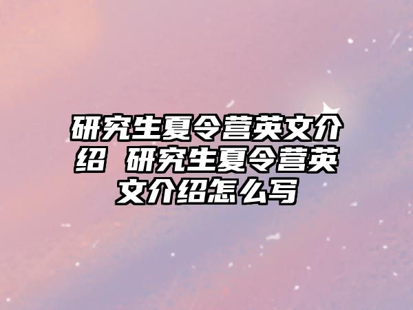 研究生夏令营英文介绍 研究生夏令营英文介绍怎么写