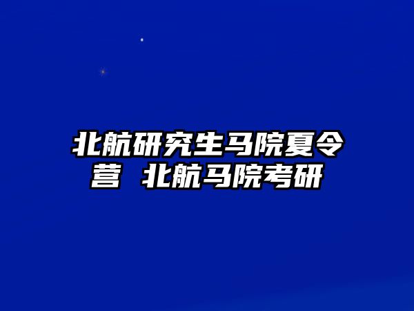 北航研究生马院夏令营 北航马院考研