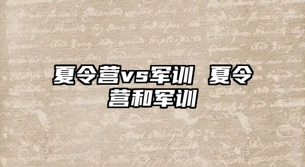 夏令营vs军训 夏令营和军训