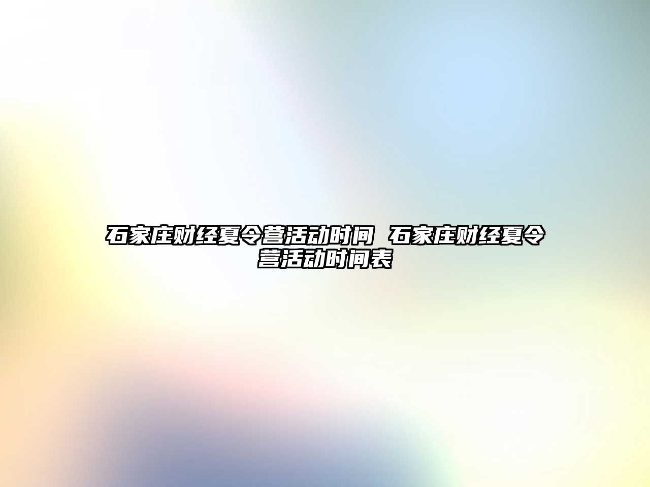 石家庄财经夏令营活动时间 石家庄财经夏令营活动时间表