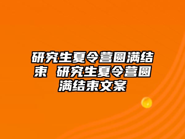 研究生夏令营圆满结束 研究生夏令营圆满结束文案