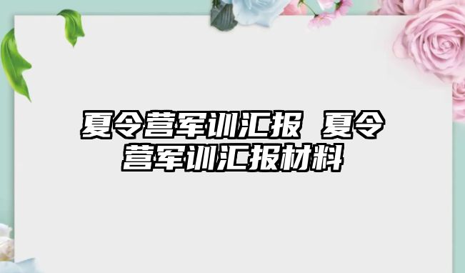 夏令营军训汇报 夏令营军训汇报材料