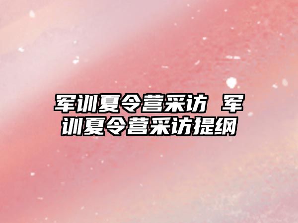 军训夏令营采访 军训夏令营采访提纲