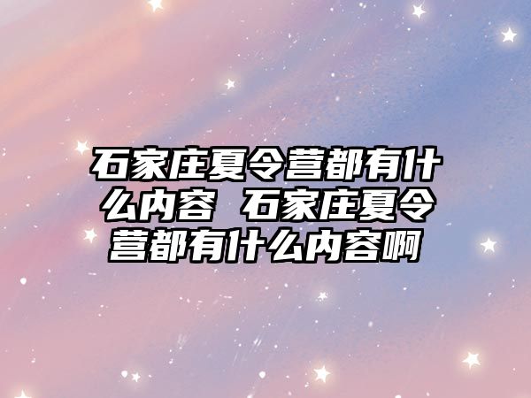 石家庄夏令营都有什么内容 石家庄夏令营都有什么内容啊