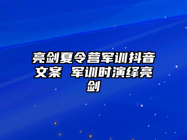 亮剑夏令营军训抖音文案 军训时演绎亮剑