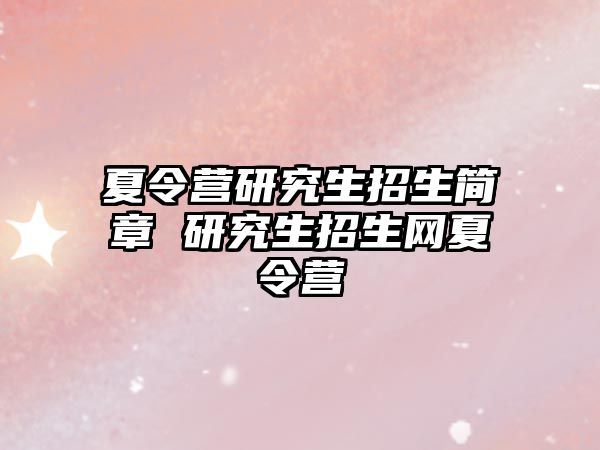 夏令营研究生招生简章 研究生招生网夏令营