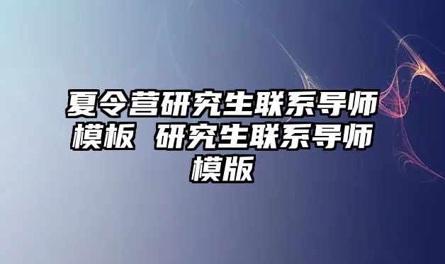 夏令营研究生联系导师模板 研究生联系导师模版