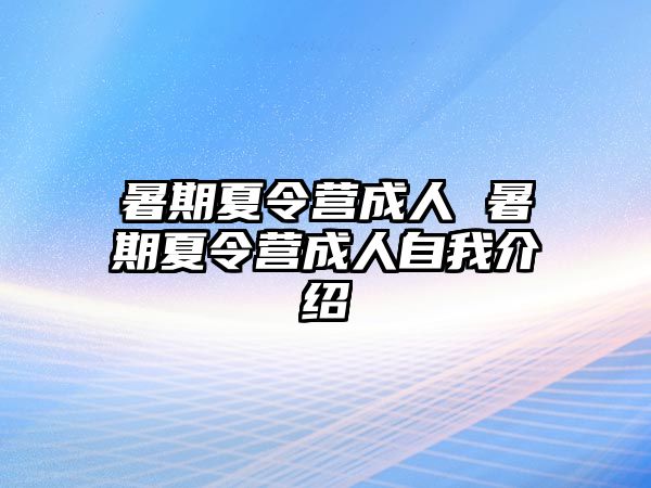 暑期夏令营成人 暑期夏令营成人自我介绍