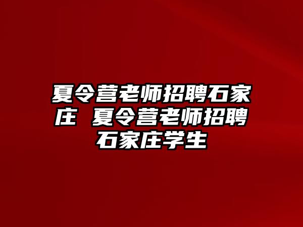 夏令营老师招聘石家庄 夏令营老师招聘石家庄学生