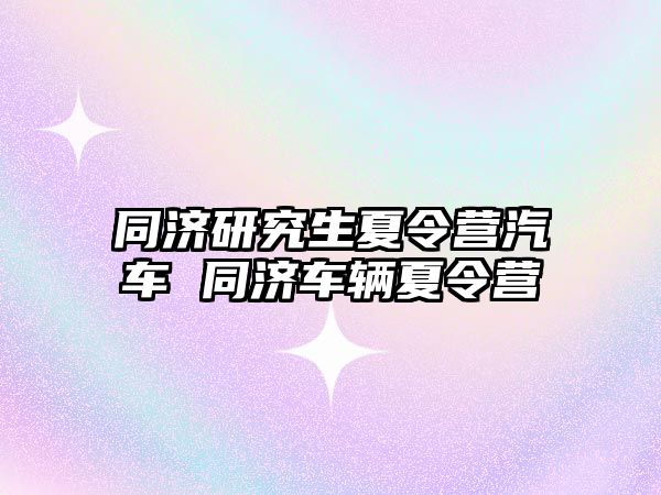 同济研究生夏令营汽车 同济车辆夏令营