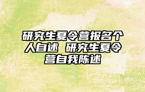 研究生夏令营报名个人自述 研究生夏令营自我陈述