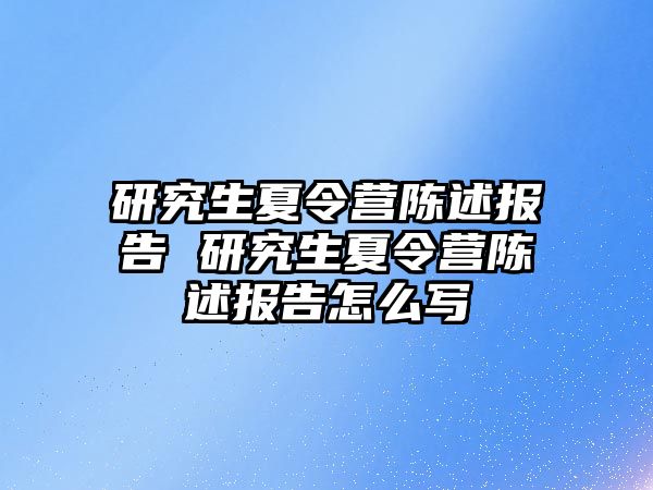 研究生夏令营陈述报告 研究生夏令营陈述报告怎么写