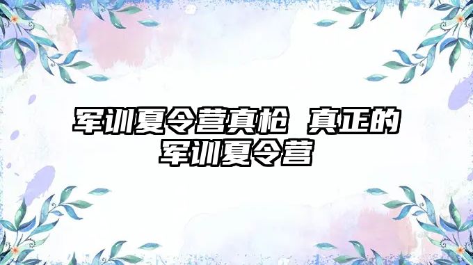 军训夏令营真枪 真正的军训夏令营