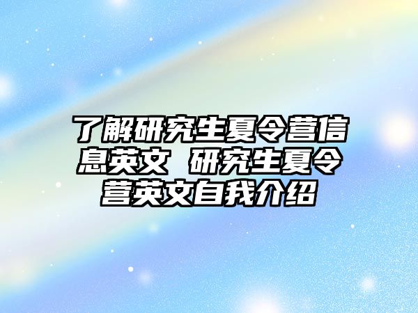 了解研究生夏令营信息英文 研究生夏令营英文自我介绍