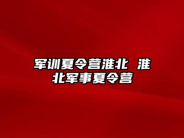 军训夏令营淮北 淮北军事夏令营