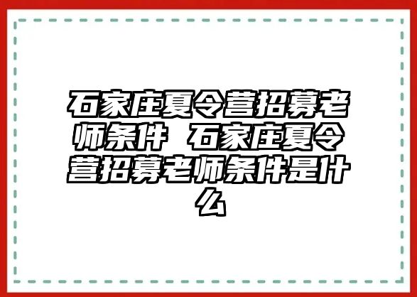 石家庄夏令营招募老师条件 石家庄夏令营招募老师条件是什么