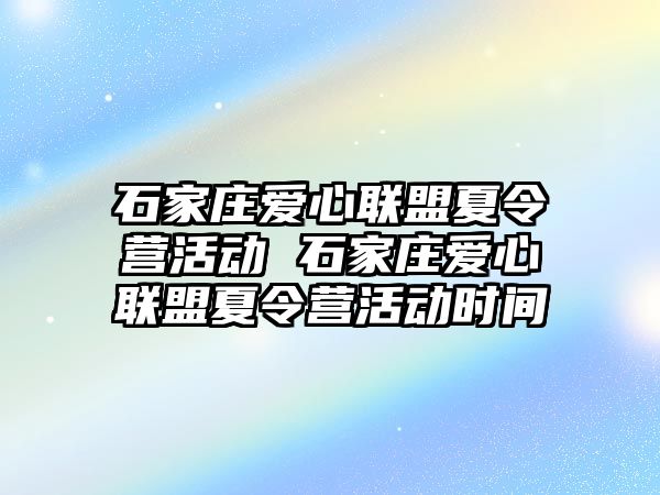 石家庄爱心联盟夏令营活动 石家庄爱心联盟夏令营活动时间