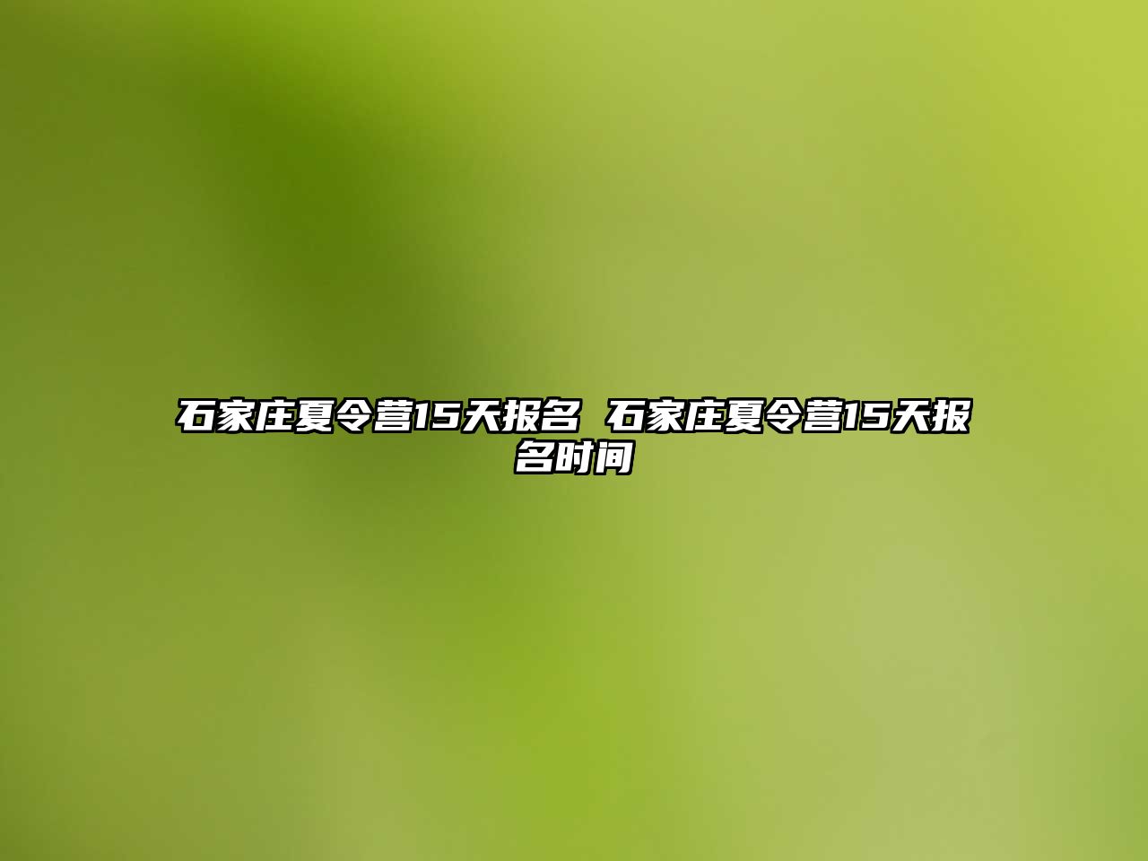 石家庄夏令营15天报名 石家庄夏令营15天报名时间