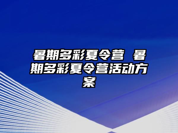 暑期多彩夏令营 暑期多彩夏令营活动方案