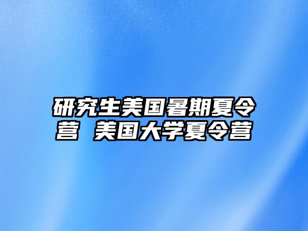 研究生美国暑期夏令营 美国大学夏令营