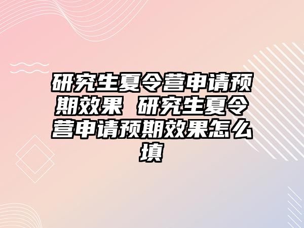 研究生夏令营申请预期效果 研究生夏令营申请预期效果怎么填