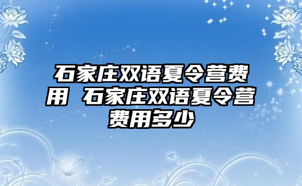 石家庄双语夏令营费用 石家庄双语夏令营费用多少