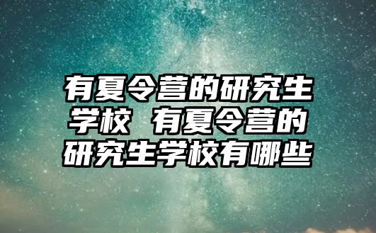 有夏令营的研究生学校 有夏令营的研究生学校有哪些