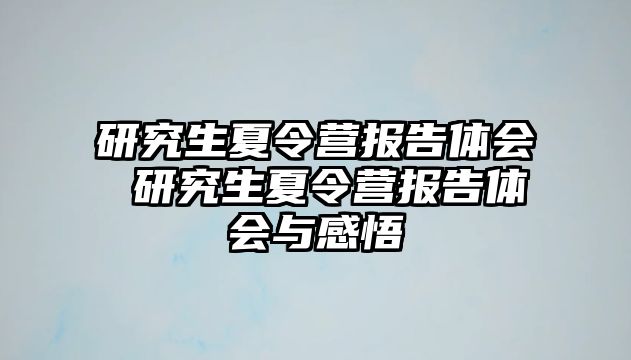 研究生夏令营报告体会 研究生夏令营报告体会与感悟