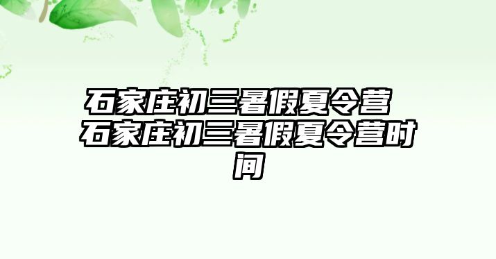 石家庄初三暑假夏令营 石家庄初三暑假夏令营时间