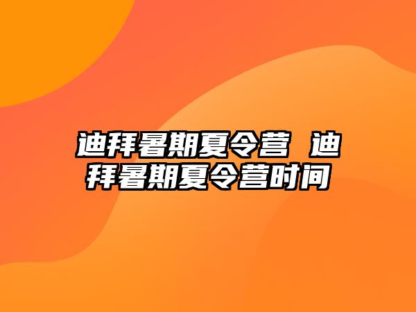 迪拜暑期夏令营 迪拜暑期夏令营时间