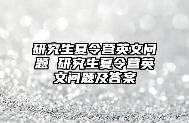 研究生夏令营英文问题 研究生夏令营英文问题及答案