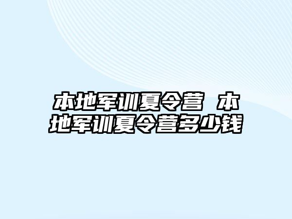 本地军训夏令营 本地军训夏令营多少钱