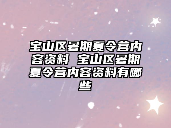 宝山区暑期夏令营内容资料 宝山区暑期夏令营内容资料有哪些