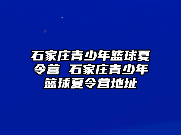 石家庄青少年篮球夏令营 石家庄青少年篮球夏令营地址