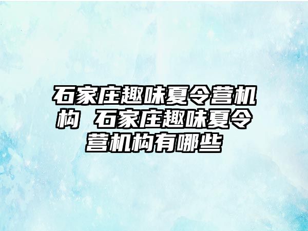 石家庄趣味夏令营机构 石家庄趣味夏令营机构有哪些